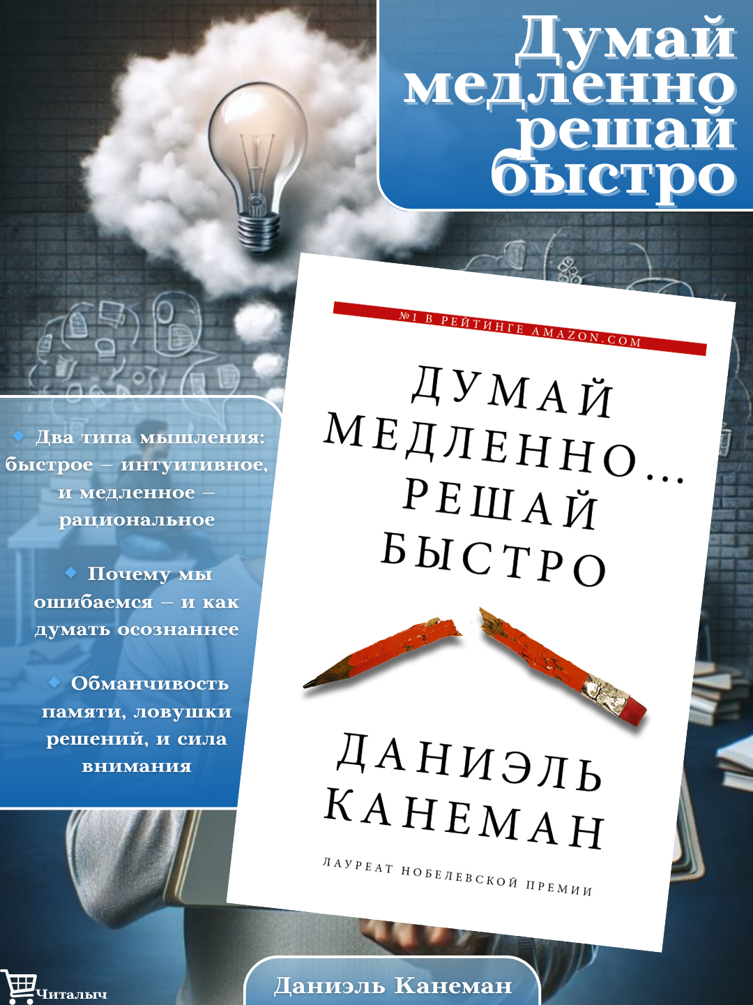 Думай медленно. решай быстро. Даниэль Канеман