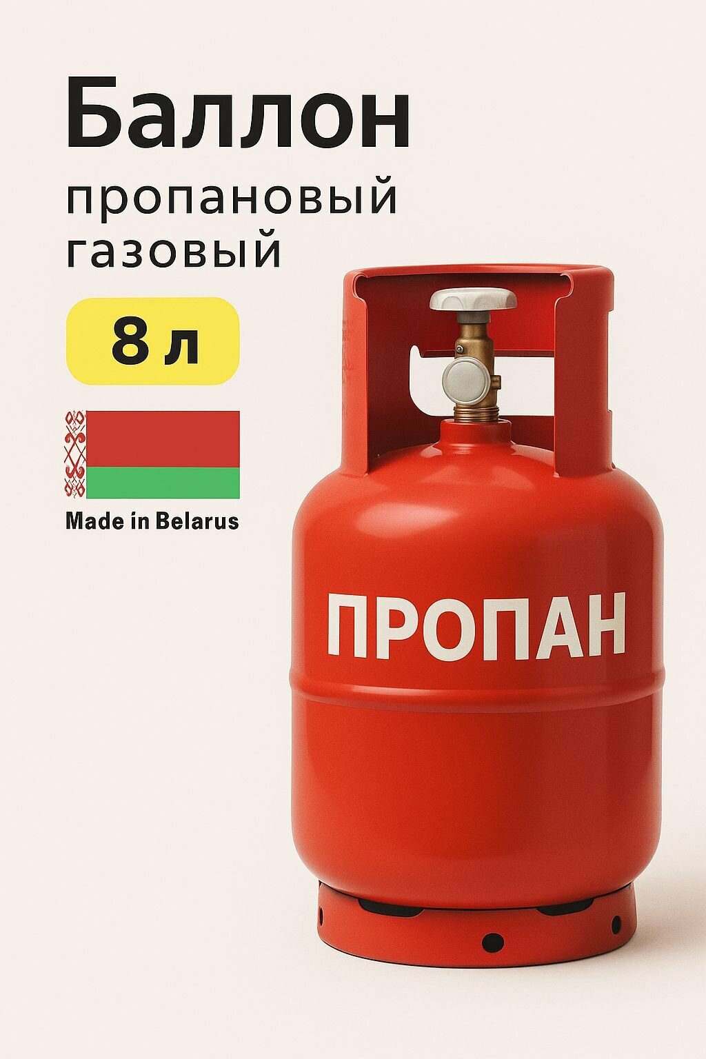 Баллон пропановый газовый бытовой 8л с вентилем ВБ 2 НЗГА Белоруссия  пустой 
