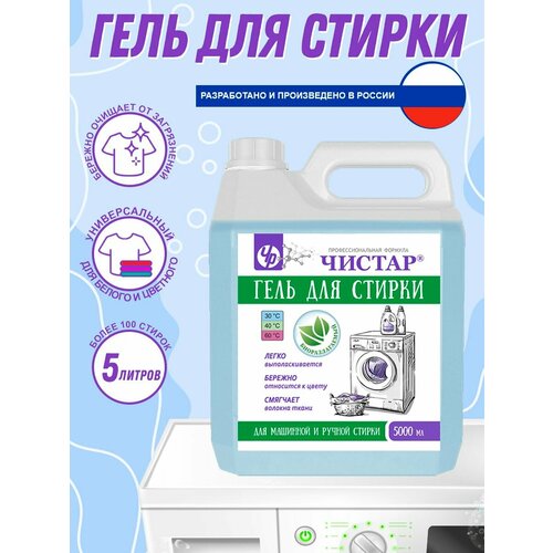 фото Гель для для стирки белья, для белого, цветного, чёрного белья, чистар 5 л