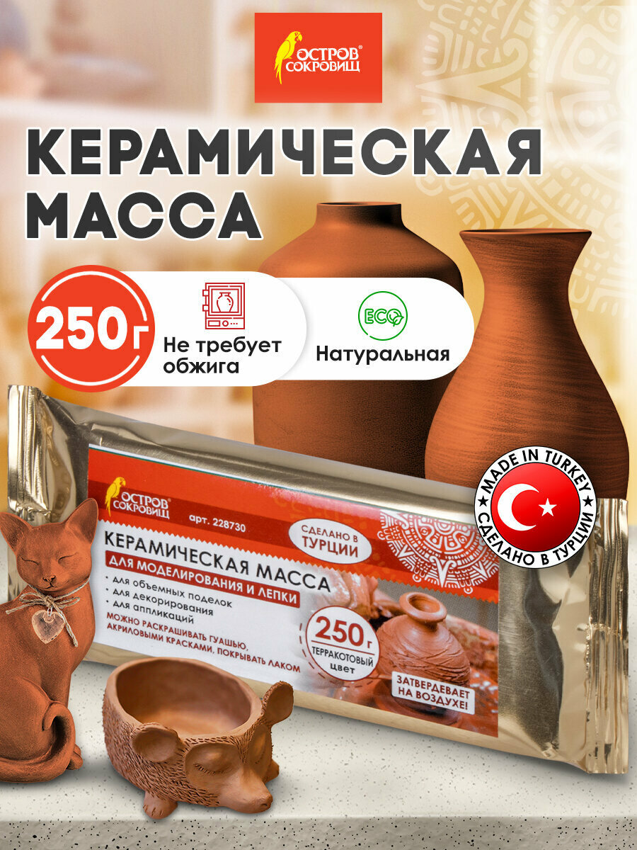 Масса керамическая (глина) для скульптурной лепки художественная для творчества Остров Сокровищ 250 г терракотовая 228730