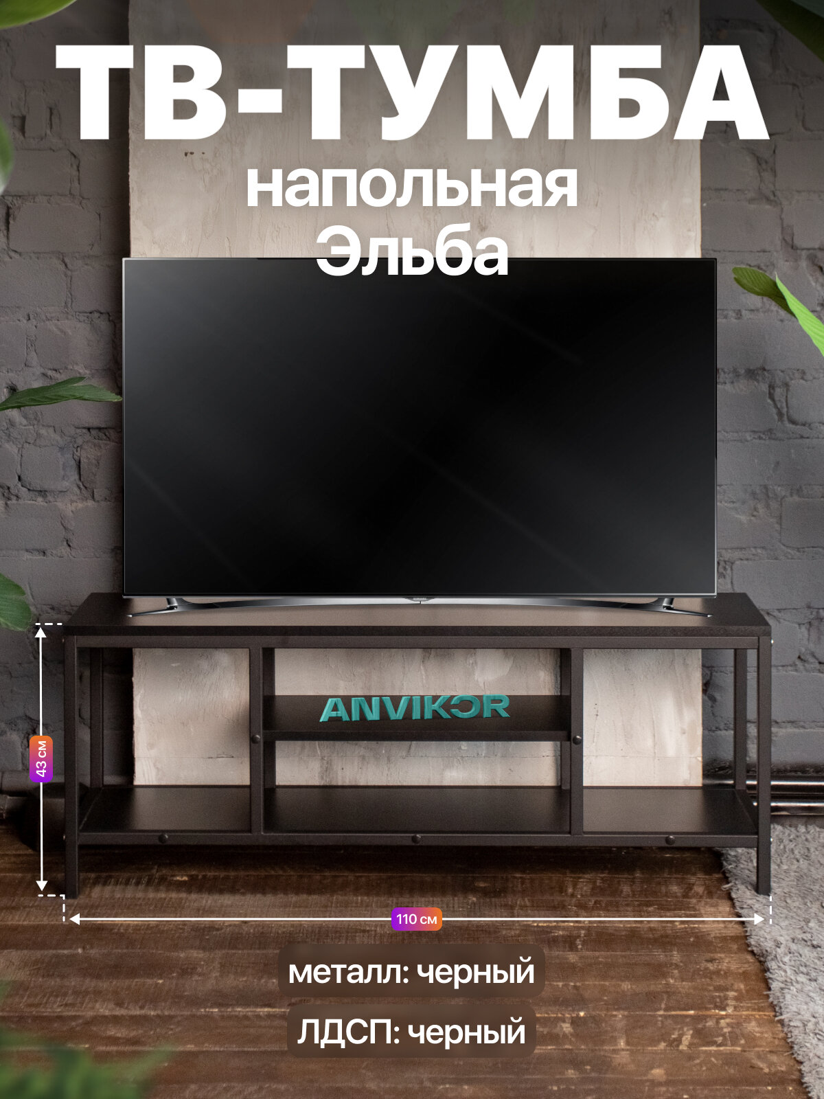 Тумба консоль под телевизор металлическая в стиле лофт ЛДСП Эльба черный