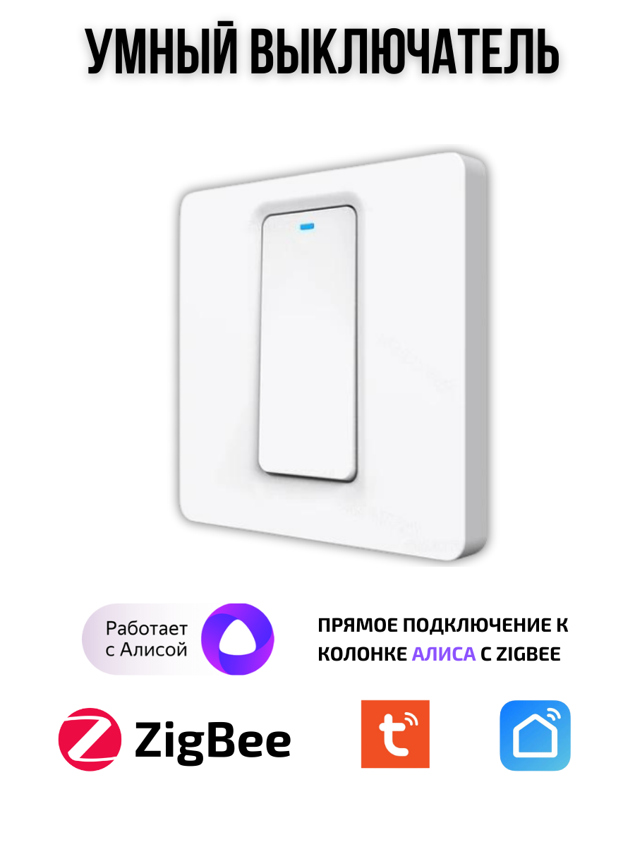 Умный выключатель Tuya ZigBee, одна клавиша, в умный дом, Алиса