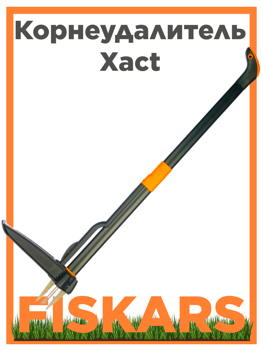 Удалитель сорняков Fiskars 139950 (1020126) [1000мм; Xact; алюм./нерж; 095кг]