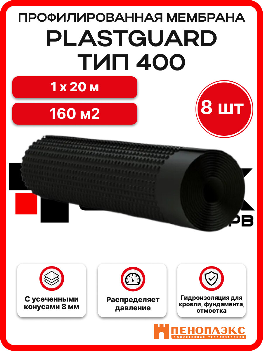 Мембрана профилированная PLASTGUARD Тип 400 1х20м - 8 рул.