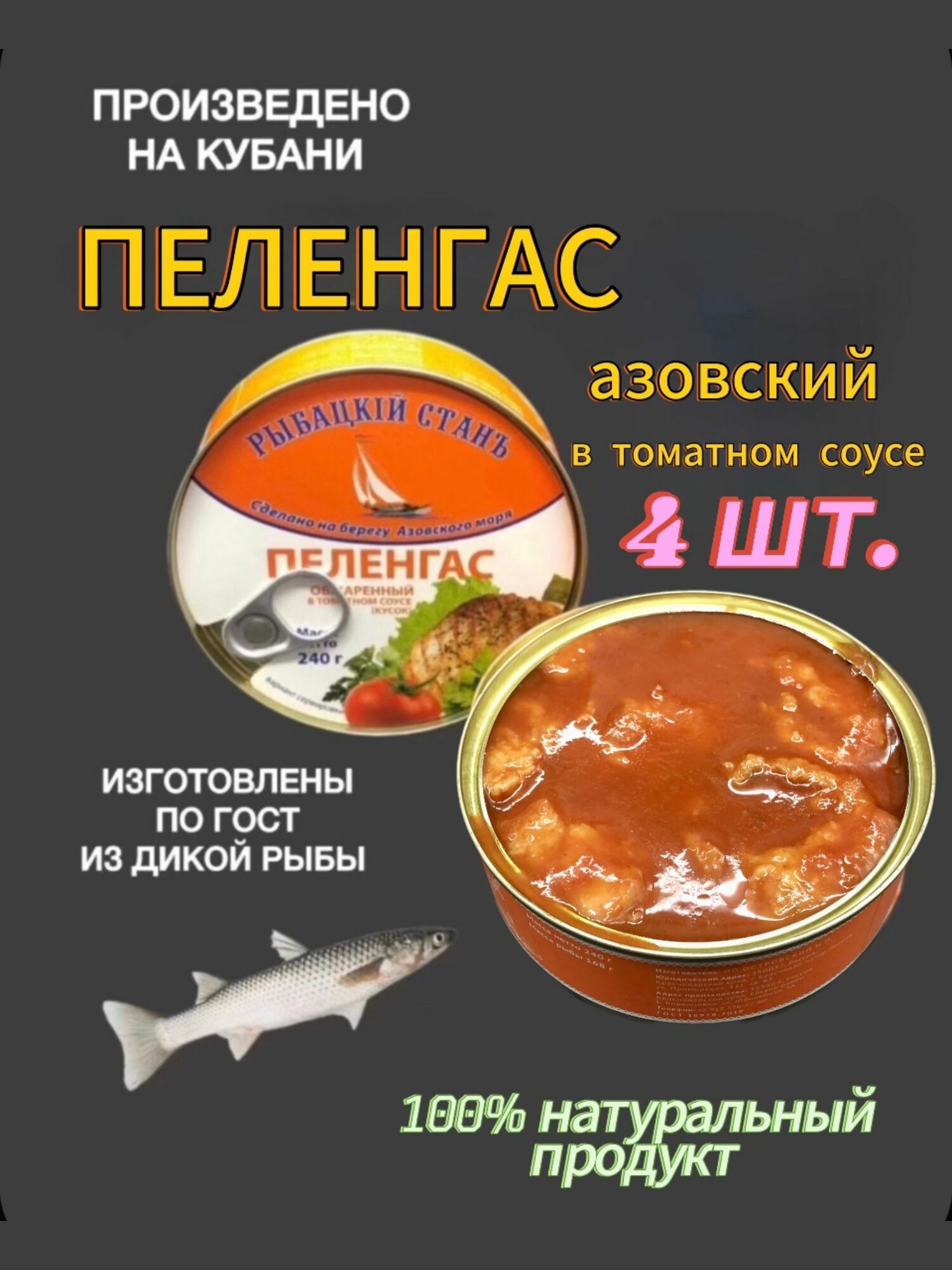 Пеленгас азовский обжаренный в томатном соусе рыбные консервы ГОСТ 240 гр. х 4 шт натуральный состав