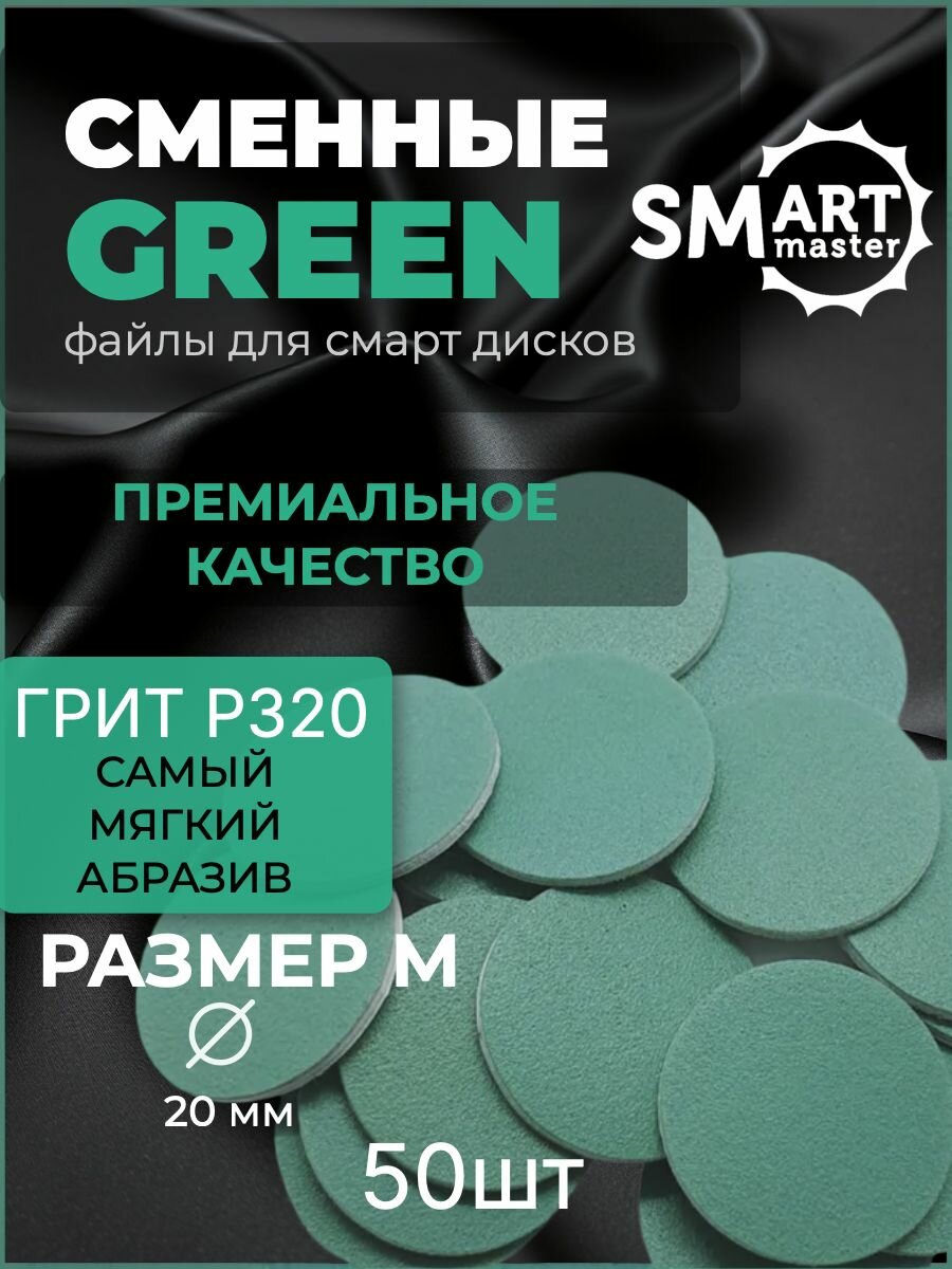 Smart Master, Green Push UP - Сменные файлы-диски (M, 50 шт, P320)