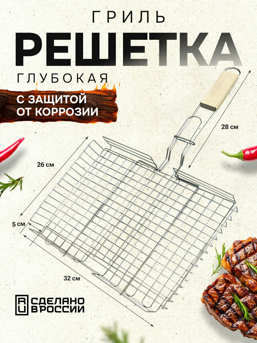 Решетка для мангала глубокая сетка для гриля шашлыка и барбекю никелированное покрытие 31х24x5 см 701750