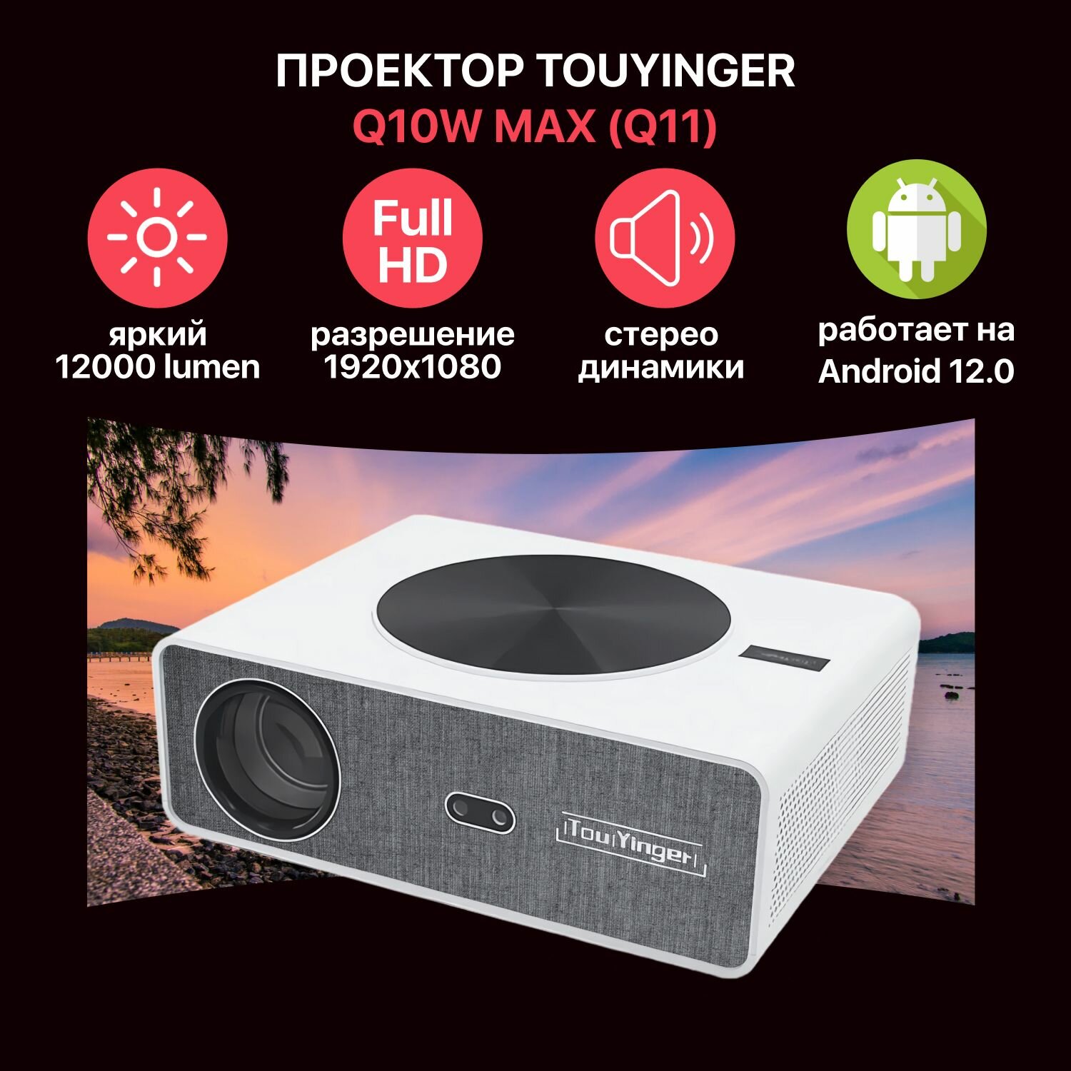 Проектор TouYinger Q10W Max (Q11)