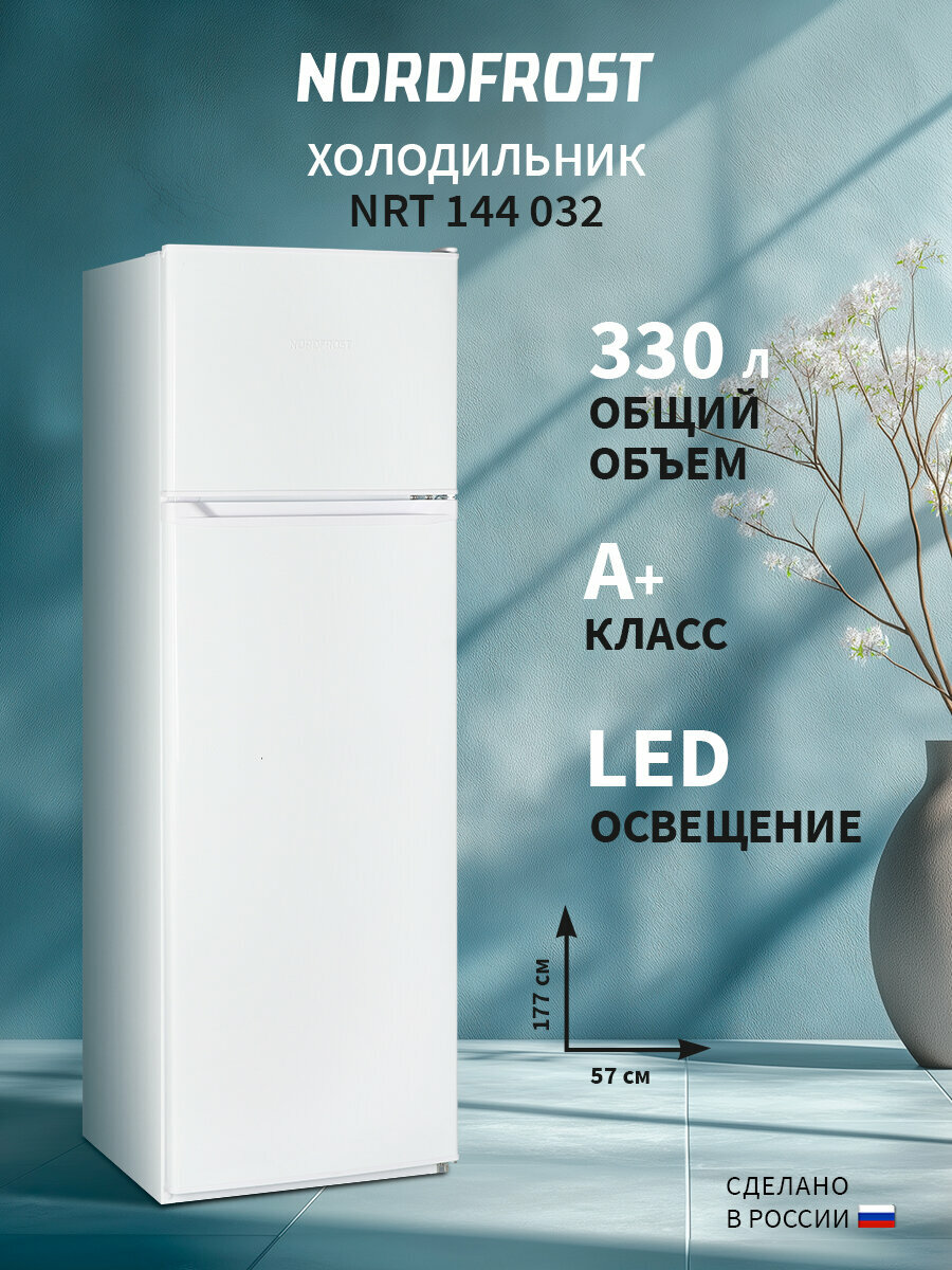 Холодильник NORDFROST NRT 144 032 двухкамерный, DeFrost, 330 литров объем, белый