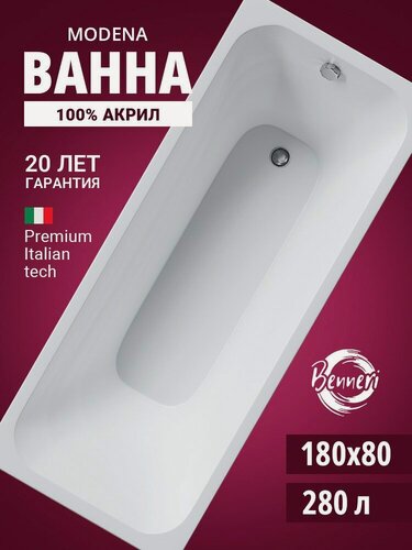 Изображение товара Акриловая ванна 180x80 прямоугольная Benneri Modena, пристенная 100% акрил