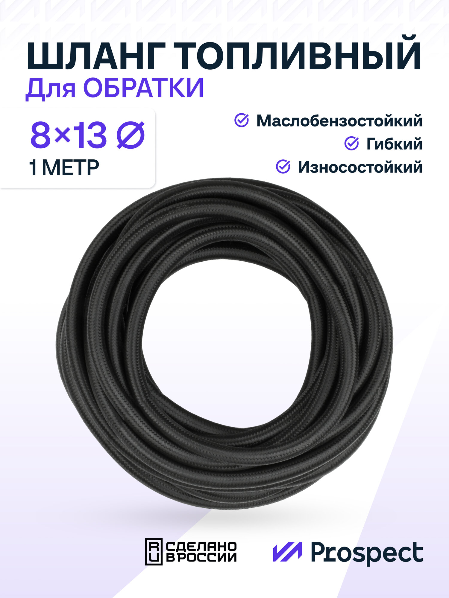 Шланг Топливный 8 на 13 мм в оплётке/ 5 метров / Маслобензостойкий 1.6 МПа