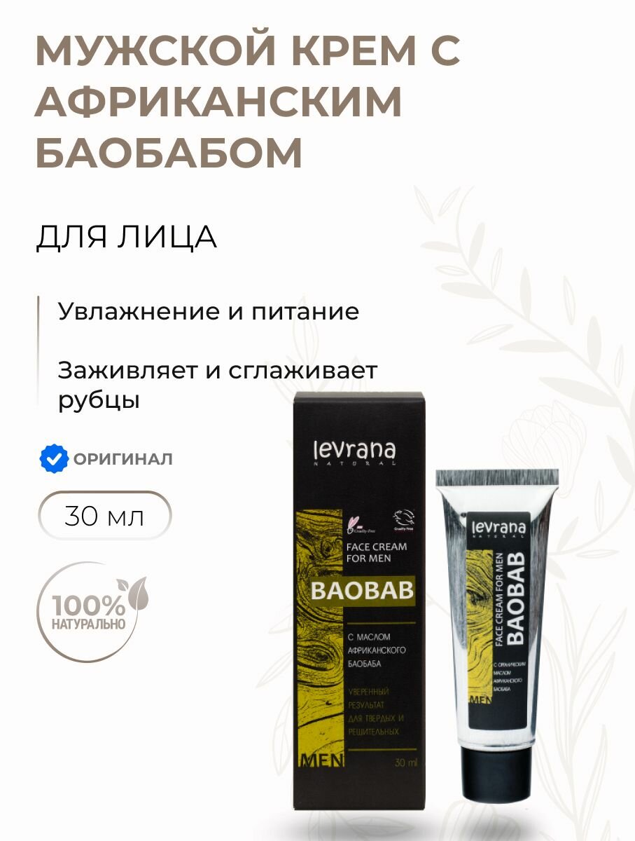 Мужской крем для лица Заживление и питание с африканским Баобабом 30 мл