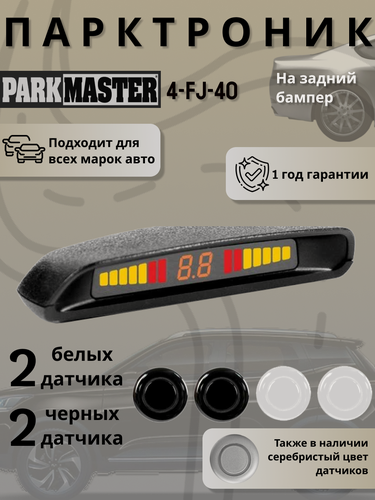 Изображение товара Парктроник на автомобиль, 4 датчика, 4-FJ-40 черный/белый