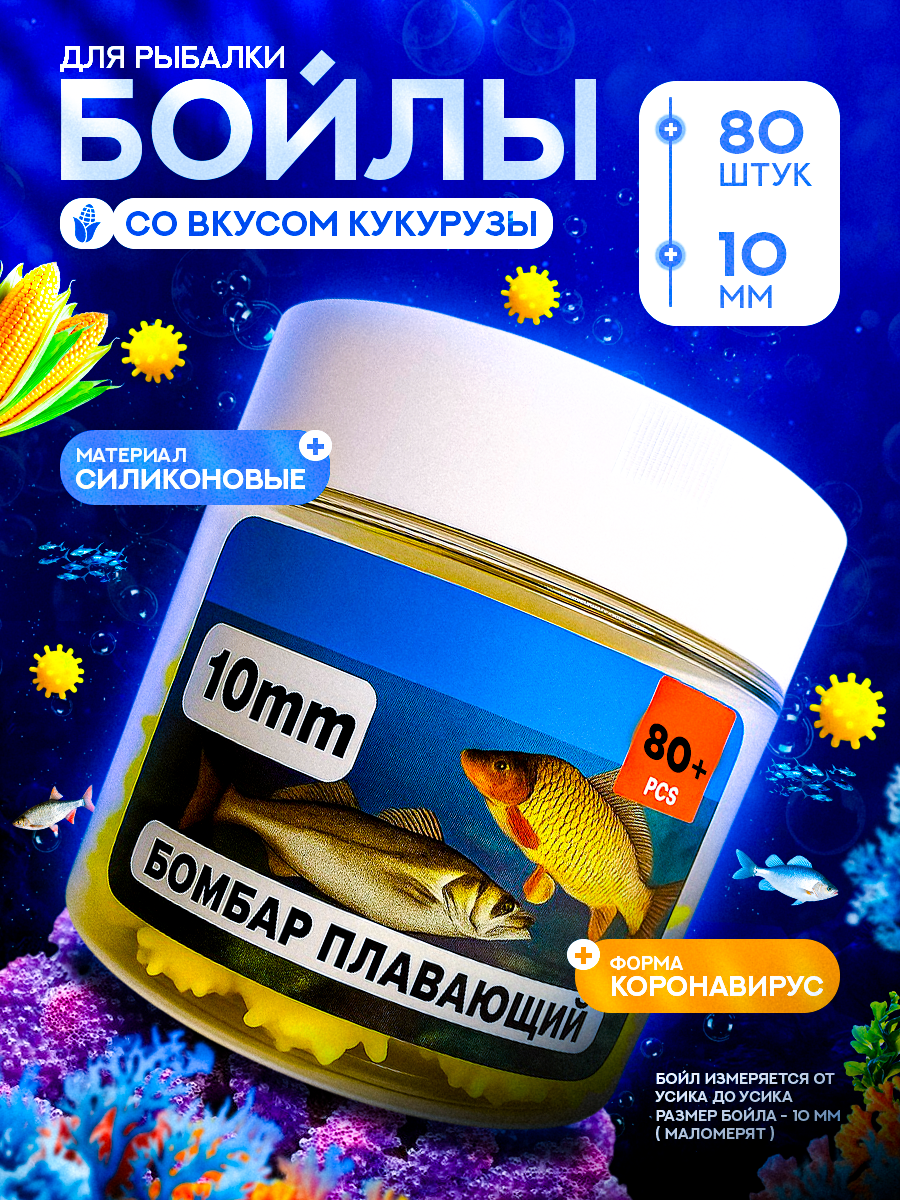Бойлы для рыбалки попап Коронавирус на карпа 10 мм Кукуруза