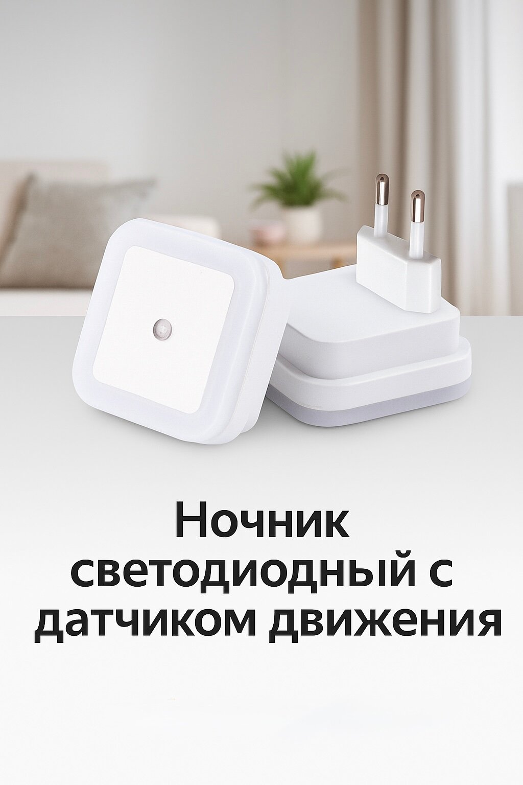Ночник светодиодный автоматический с датчиком освещенности для дома