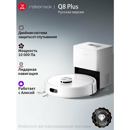 фото Робот-пылесос roborock q8 plus (русская версия), с алисой, с влажной уборкой,10000па
