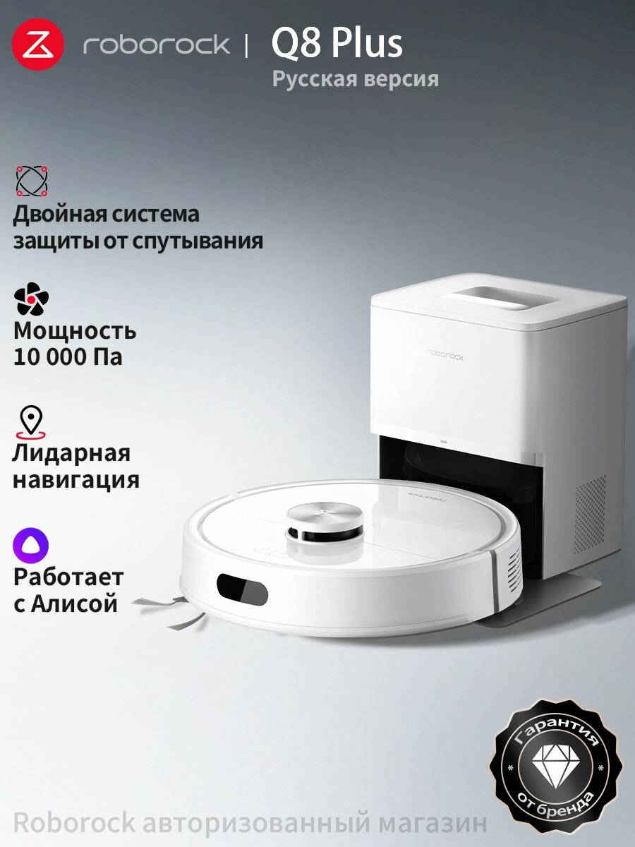 Робот-пылесос Roborock Q8 Plus (Русская версия) с Алисой с влажной уборкой10000Па