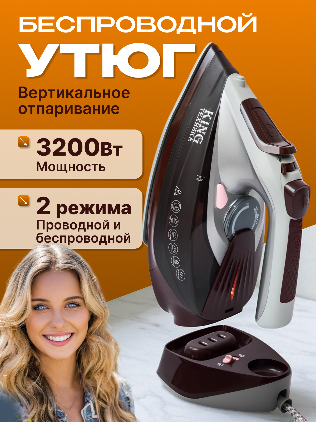 Беспроводной паровой утюг KING техника 3200 Вт керамическое покрытие