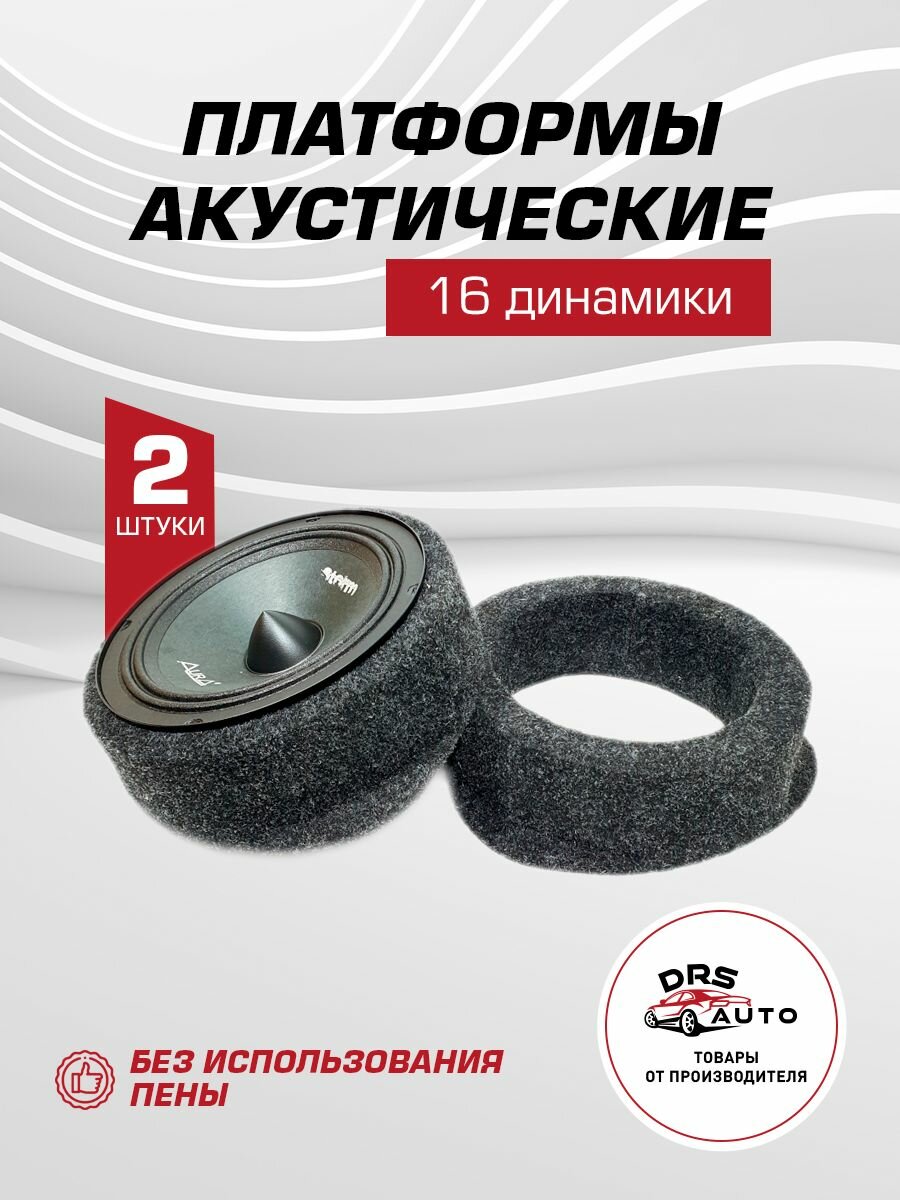 Подиумы под 16 см динамики (6-6.5 дюйм) / 2 шт высота 60 мм ровные ткань