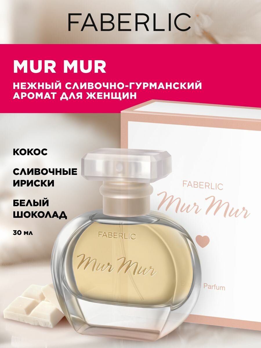 Faberlic Парфюм женский, Парфюмерная вода, Духи сладкие Фаберлик Mur Mur (Мур Мур), 30 мл