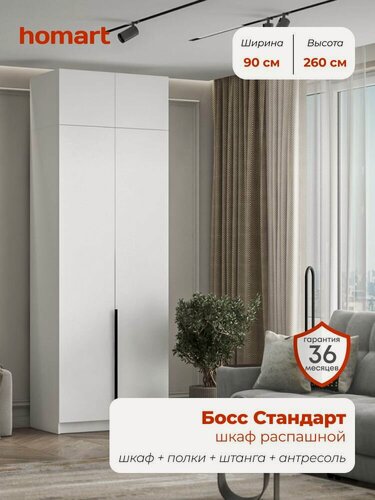 Изображение товара Homart, Шкаф распашной, 90х53х260 см, 2х дверный с антресолью, белый