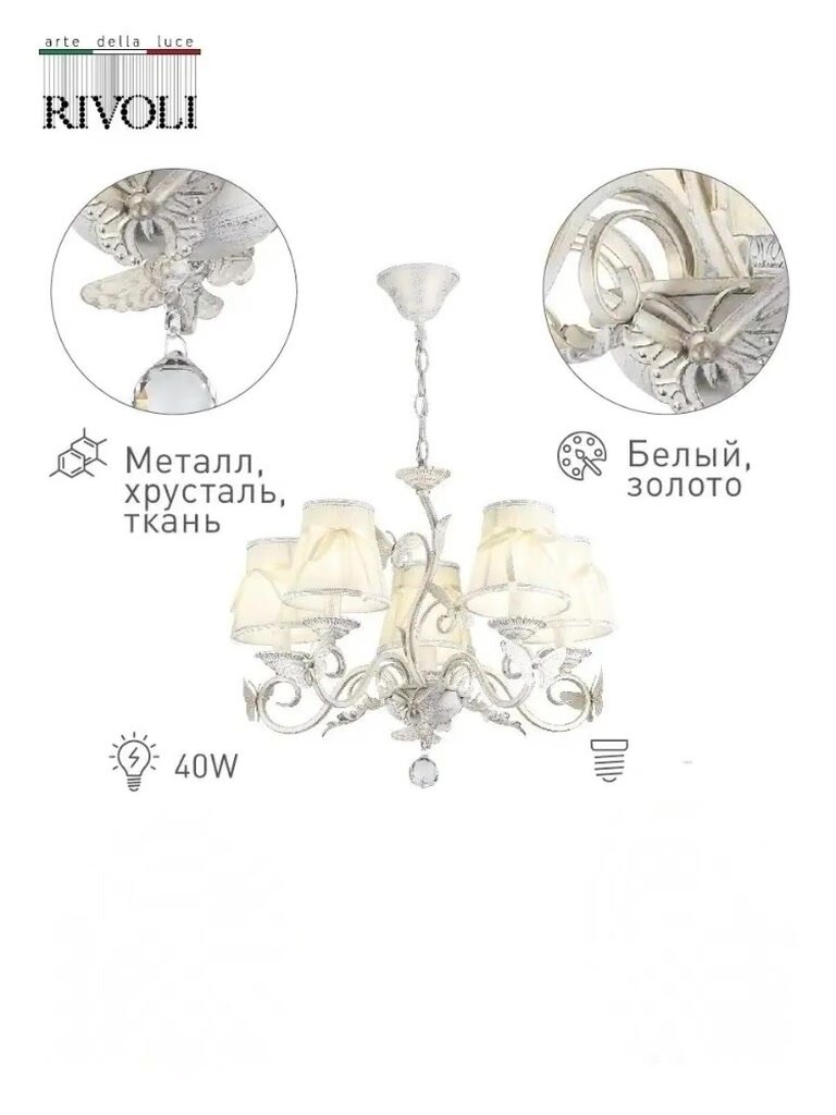 Люстра потолочная Rivoli Farfalla 2014-205 5 x E14 40 Вт классика — фото 1