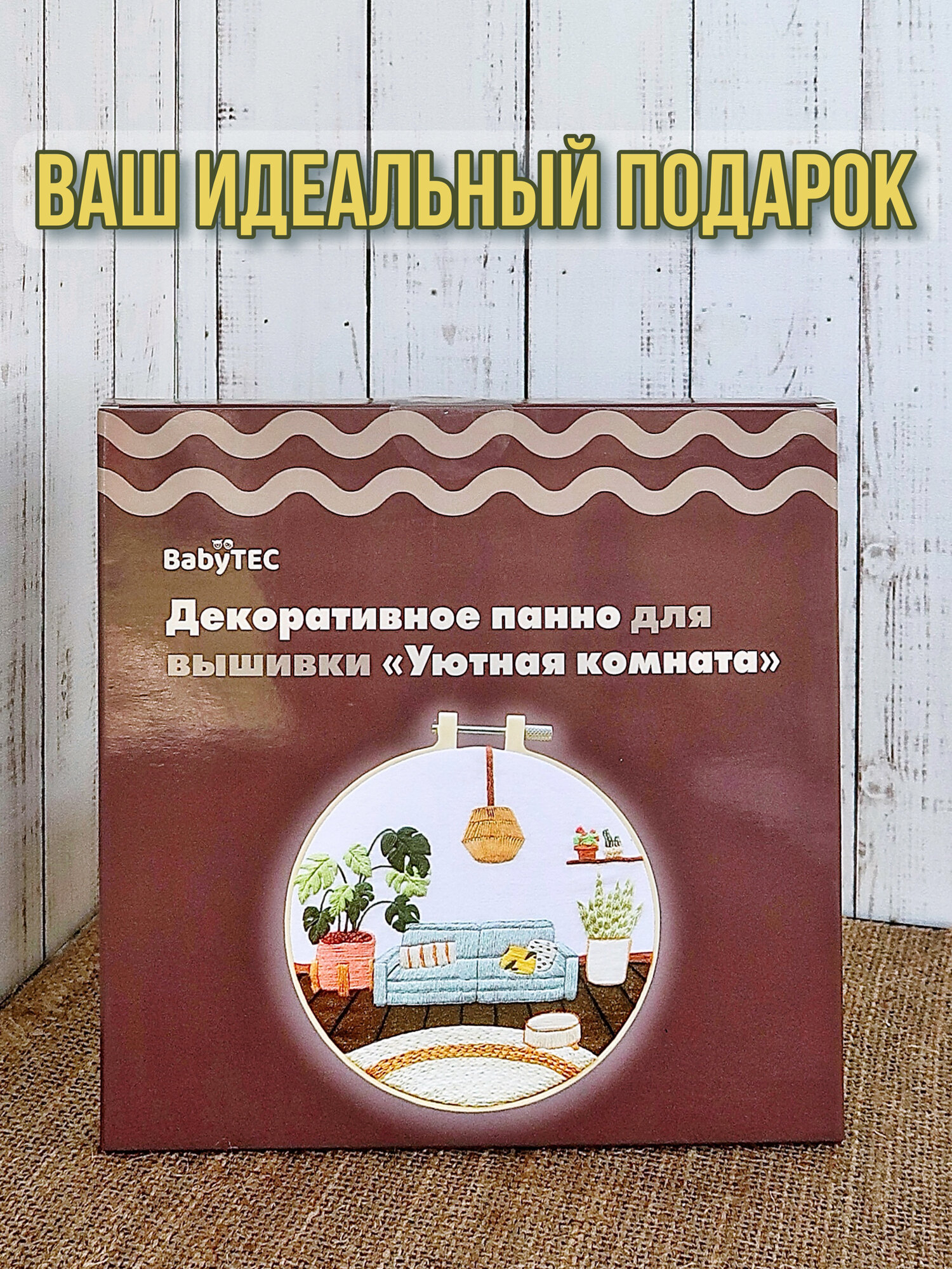 Набор для вышивания BabyTEC "Гостиная", 5 предметов, для всех возрастов — фото 1