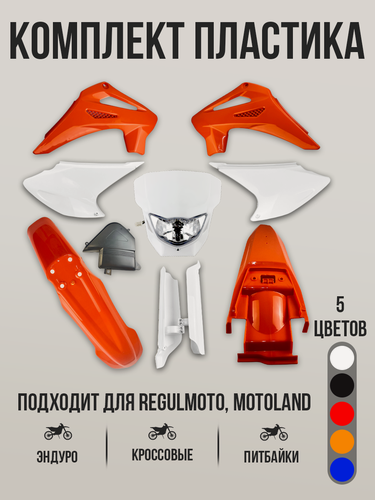 Изображение товара Комплект пластика для эндуро мотоциклов Regulmoto Sport-003 PR PRO, JHL MX300, Motoland XR 250 LITE, PROGASI PALMA 250, оранжевый