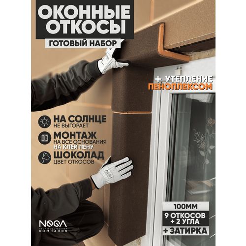Оконные Откосы Утепленные, Фасадные, Набор на окно (с углами), цвет Шоколад, 9 откосов + 2 угла, глубина 100 мм