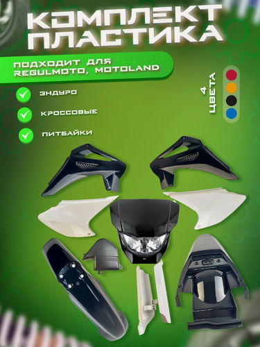 Изображение товара Комплект пластика для эндуро мотоциклов Regulmoto Sport-003 PR PRO, JHL MX300, Motoland XR 250 LITE, PROGASI PALMA 250, черный