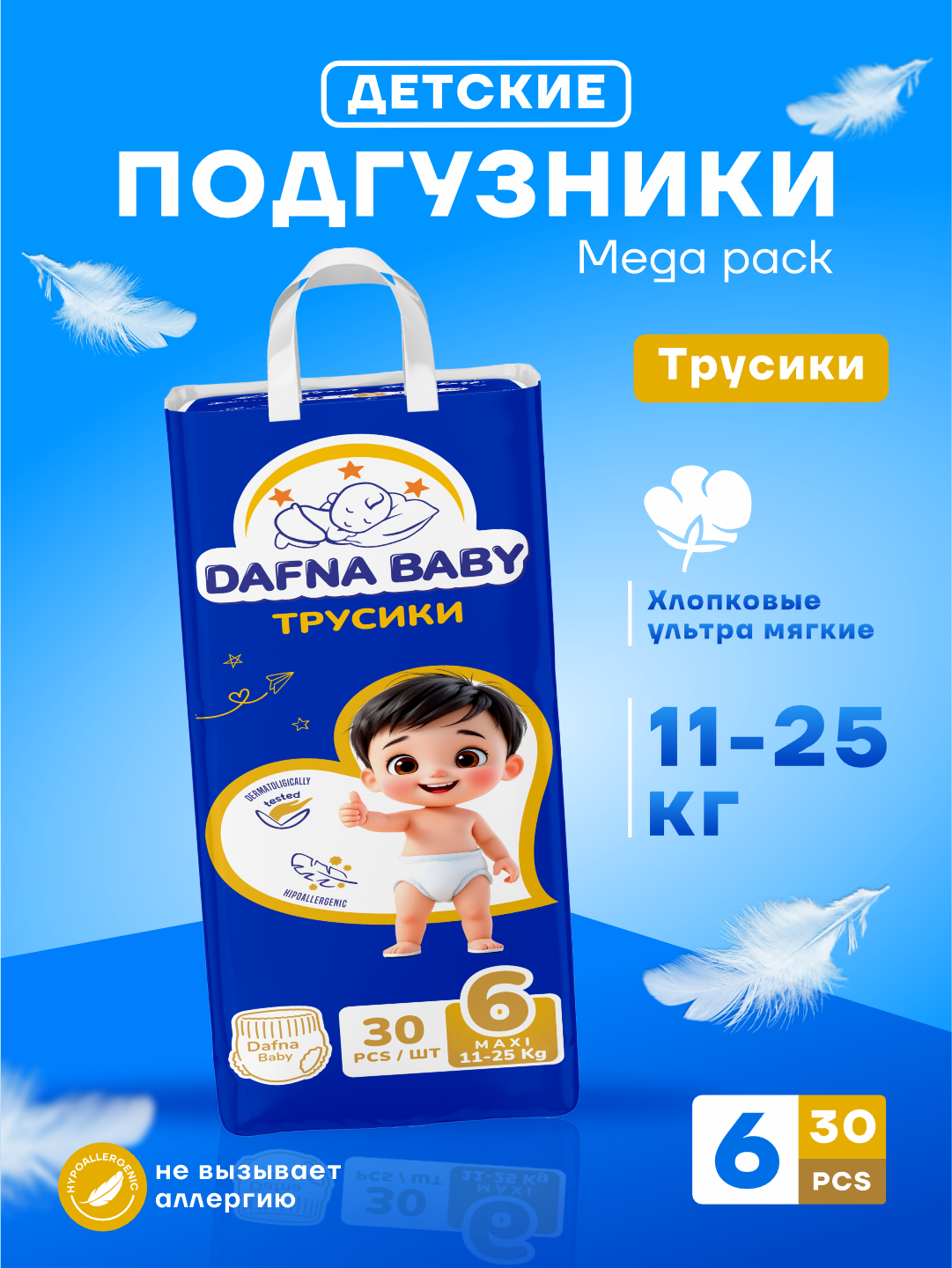 Детские подгузники-трусики , для мальчиков/девочек , Dafna baby, 6 размер, 11-25 кг, 30 штук