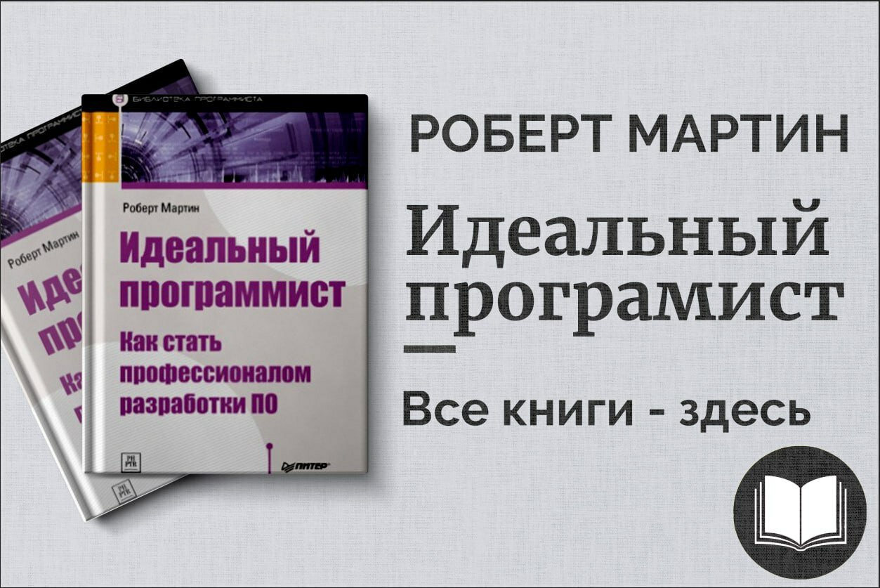 «Идеальный программист» — Роберт Мартин. Как стать профессионалом в разработке программного обеспечения