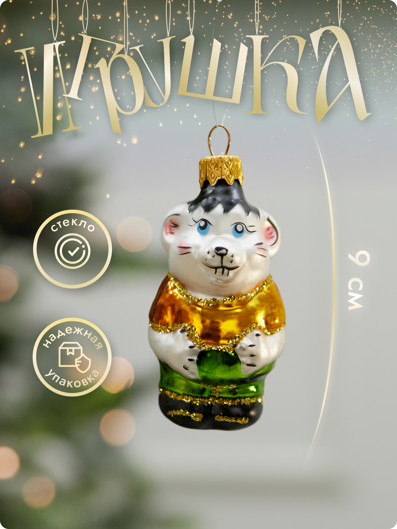 Елочная игрушка Лавка Чудес 