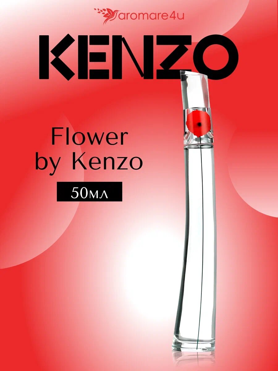 Духи женские. Парфюмерная вода Kenzo Flower. Для женщин. 50мл.