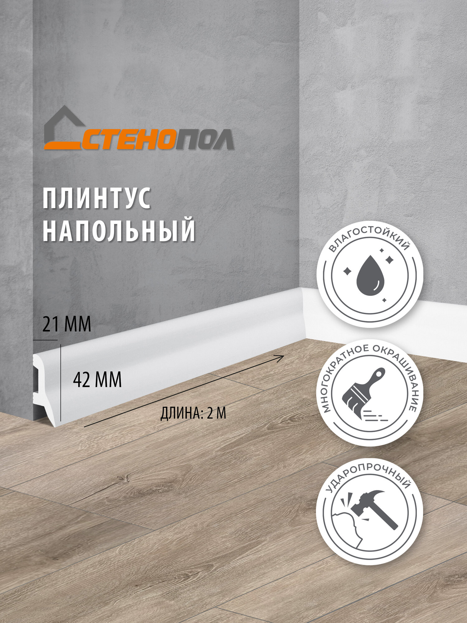 Плинтус Stenopol C7230 2000х21х42 мм