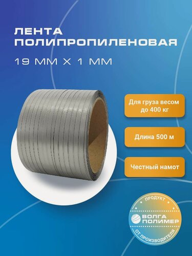 Изображение товара Стреппинг лента 19 мм х 1 мм х 500 м, серая, лента полипропиленовая Волга Полимер, лента пп для упаковки