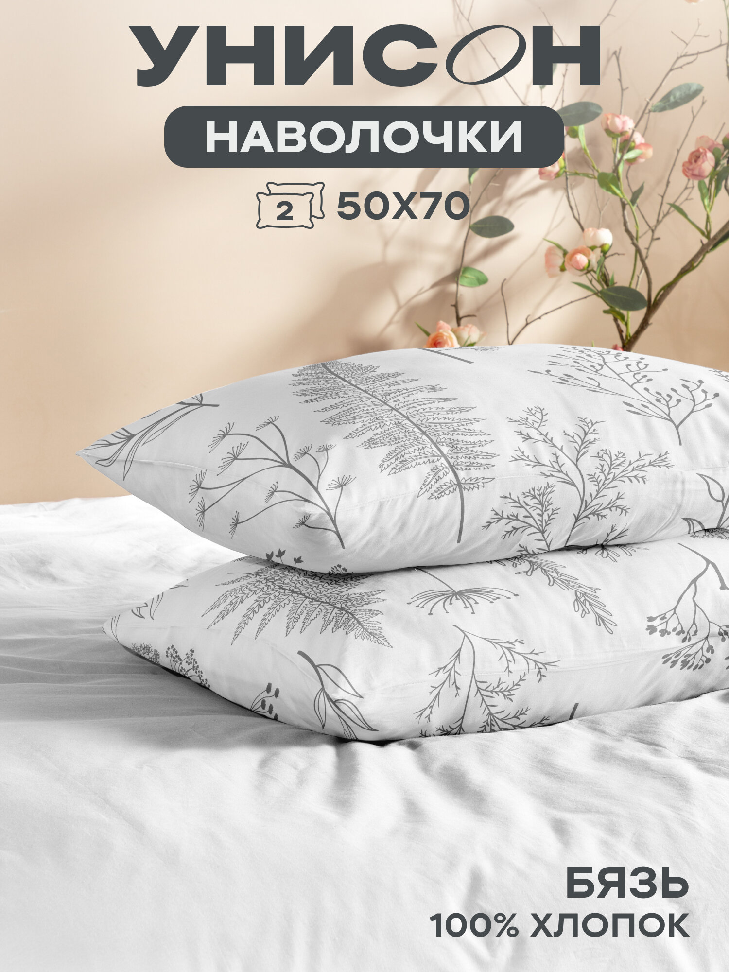 Наволочки 50х70 (2 шт), Унисон, бязь (хлопок 100%), Botanical garden 27233-2