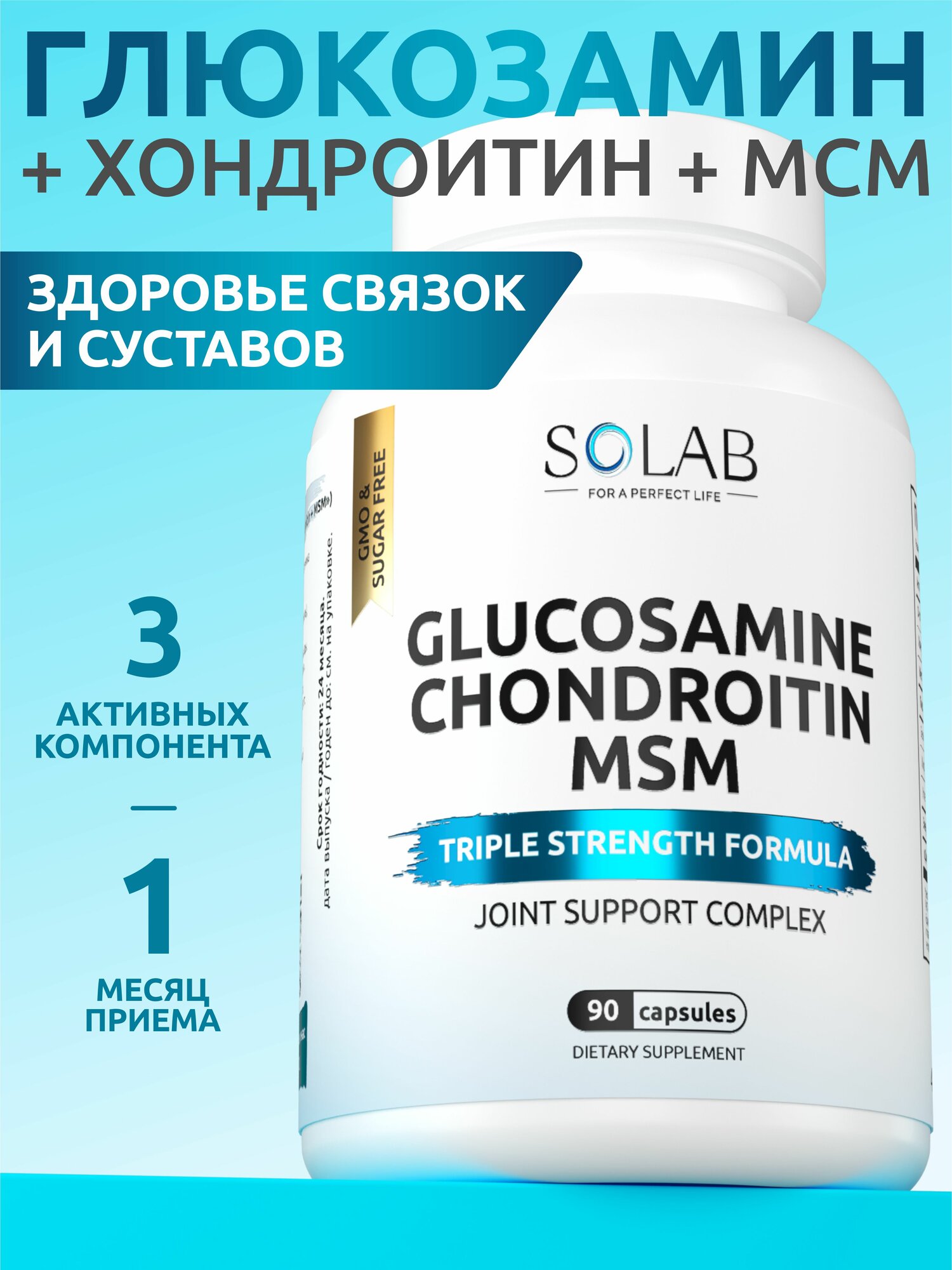 SOLAB Хондроитин+глюкозамин+MCM комплекс для суставов и связок