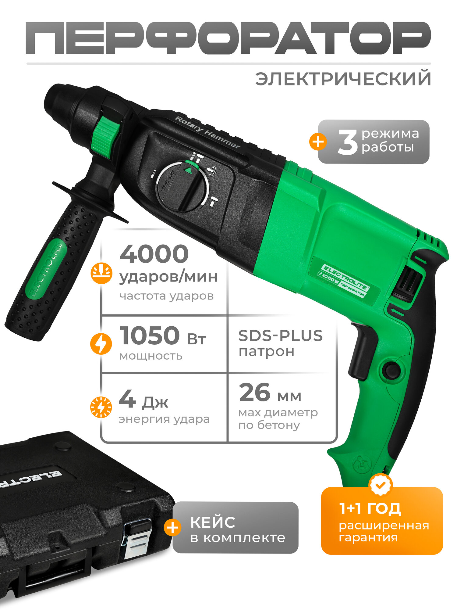 Перфоратор ELECTROLITE П 1050 ( 1050 Вт 4 Дж 3 режима SDS + кейс набор буров )