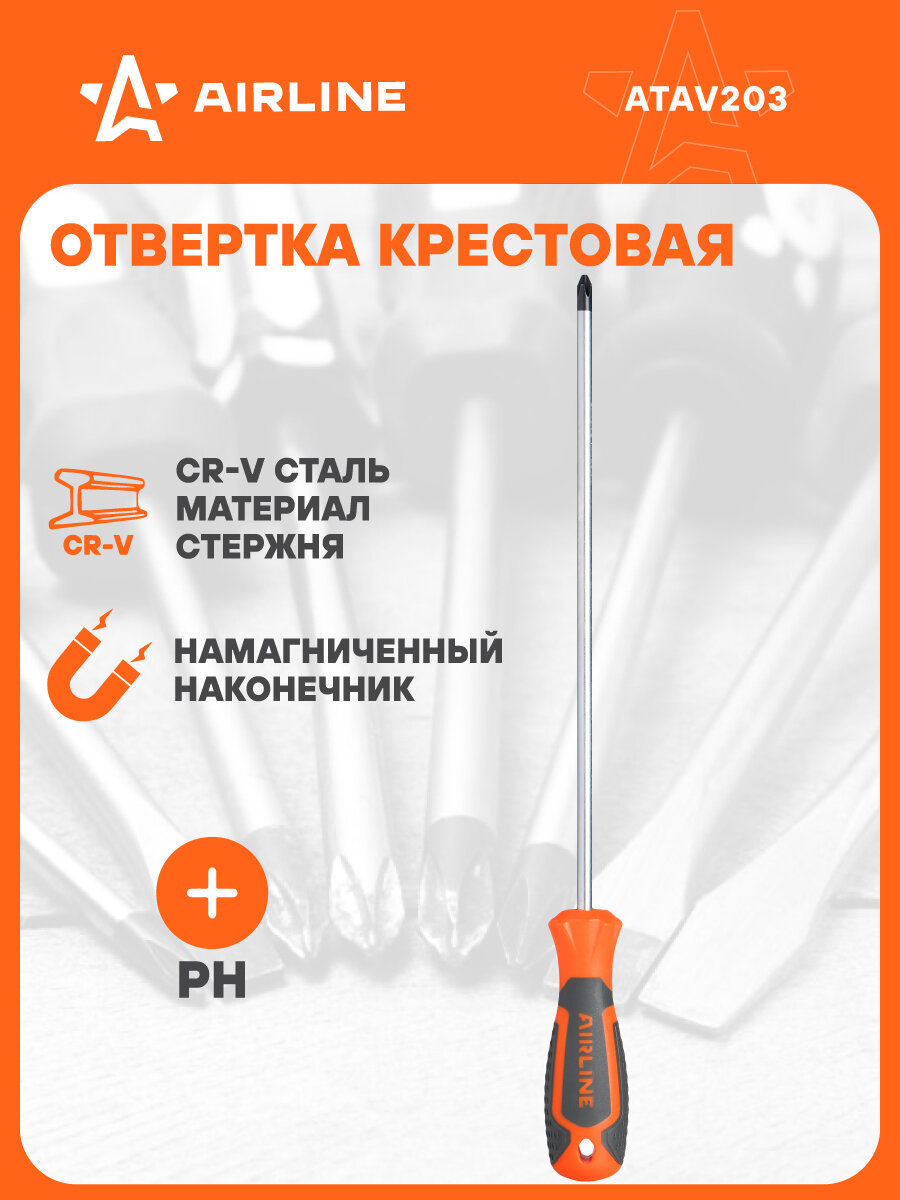 Отвертка крестовая PH2x250мм магнитный наконечник пласт. подвес ATAV203 AIRLINE