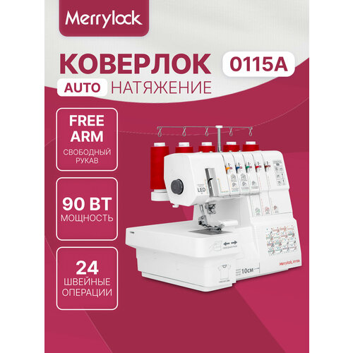 Коверлок Merrylock "0115А", 20 швов, съемный рукав, автонатяжение, шнур 1,4 м