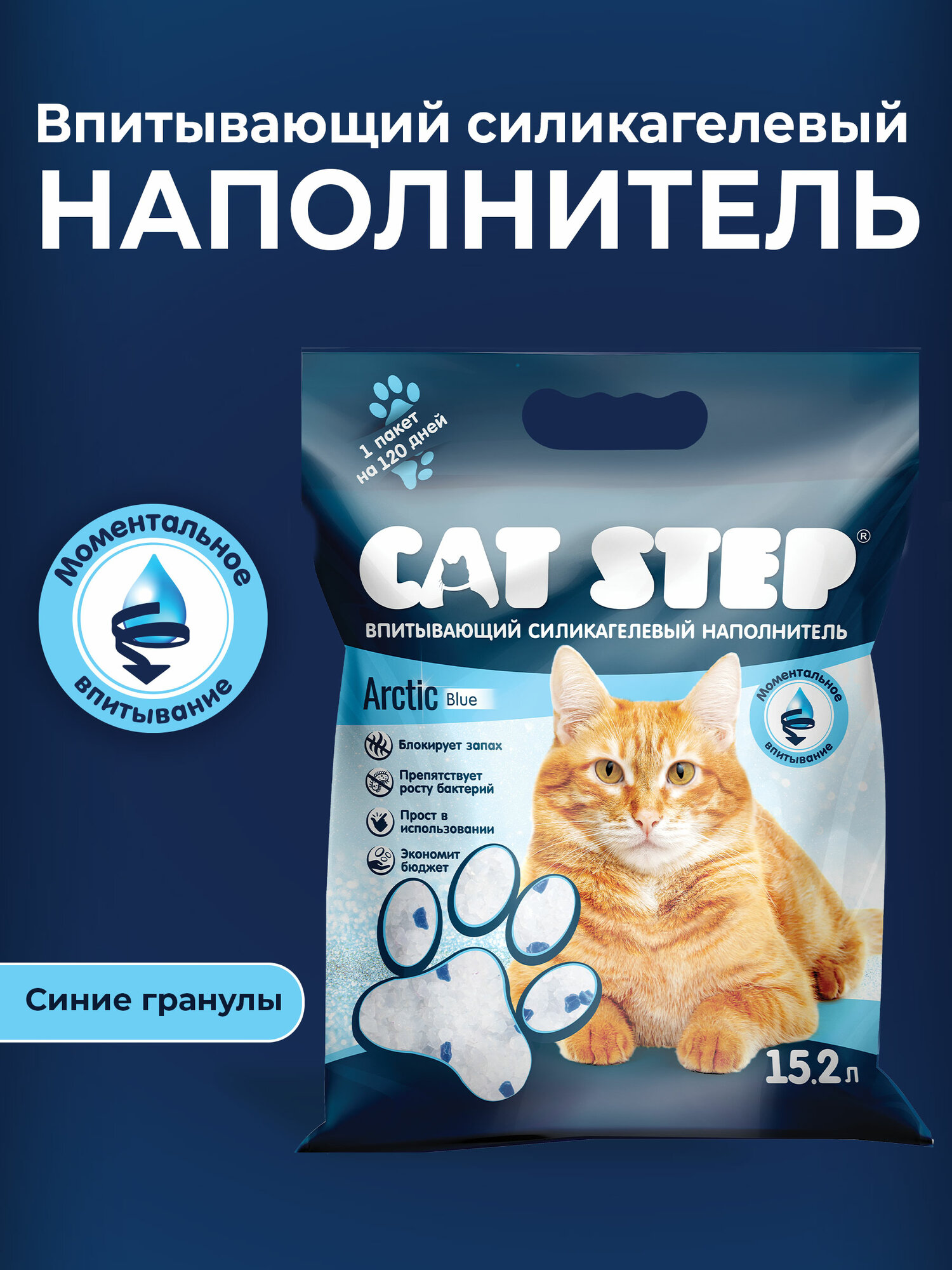 Наполнитель для кошачьего туалета впитывающий силикагелевый CAT STEP Arctic Blue, 15.2 л