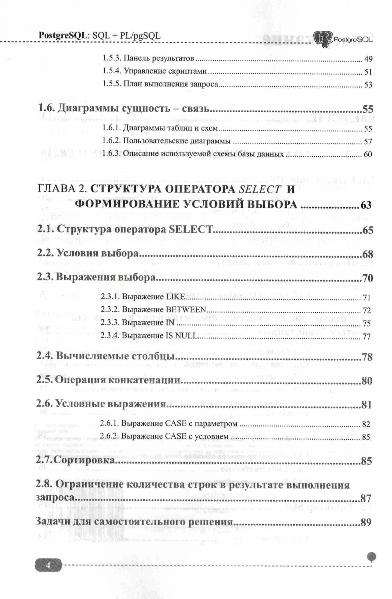 PostgreSQL: SQL + PL/pgSQL для тех, кто хочет стать профессионалом — фото 1