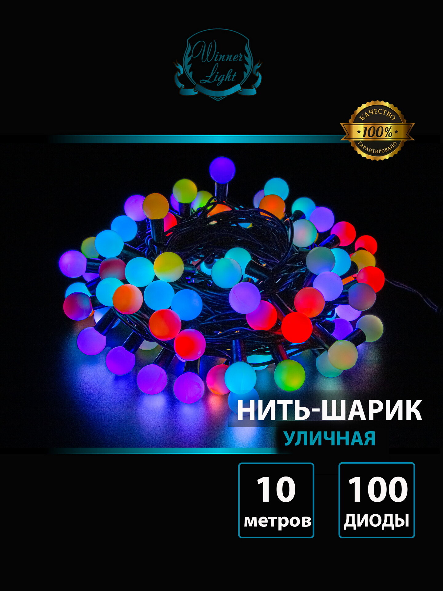 Гирлянда уличная cветодиодная Нить-Шарик d 22см цвет Разноцветный 100 LED 10м провод чёрный каучук Winner light