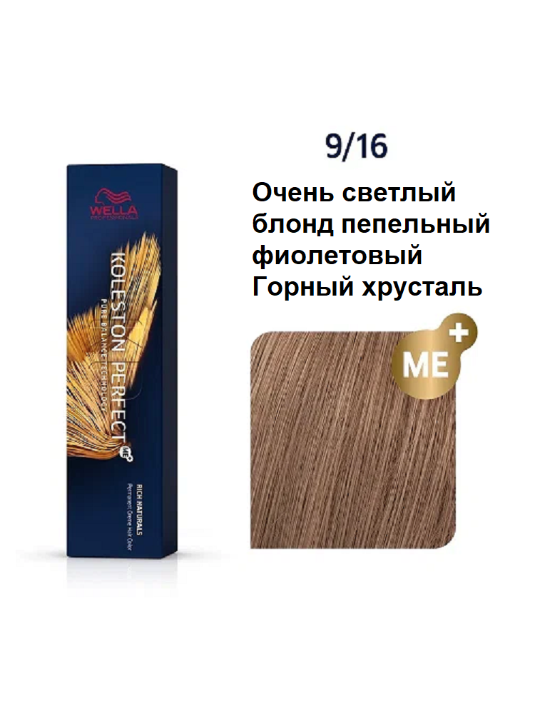 Крем-краска WELLA KOLESTON PERFECT ME+ 9/16, 60 мл