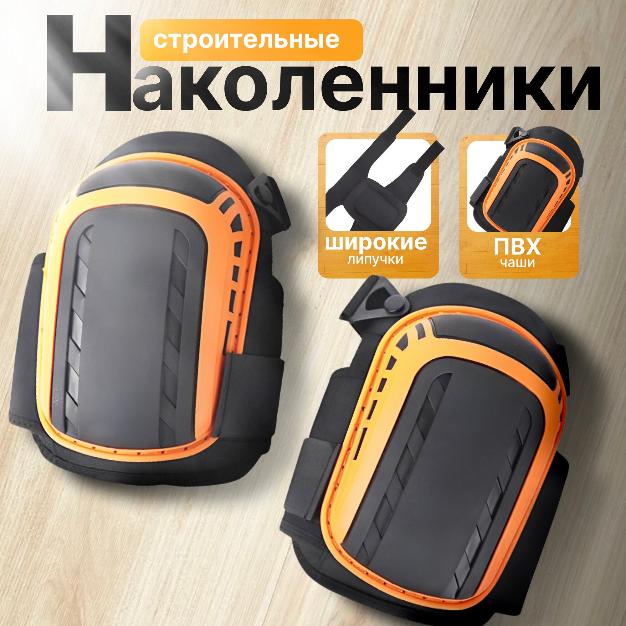 Наколенник защитный ПВХ/пластик/EVA ударопрочный гелевые вставки