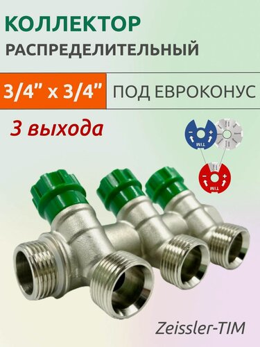 Изображение товара Коллектор распределительный Tim 3/4", 3 выхода 3/4" под евроконус, под 45 градусов, латунь