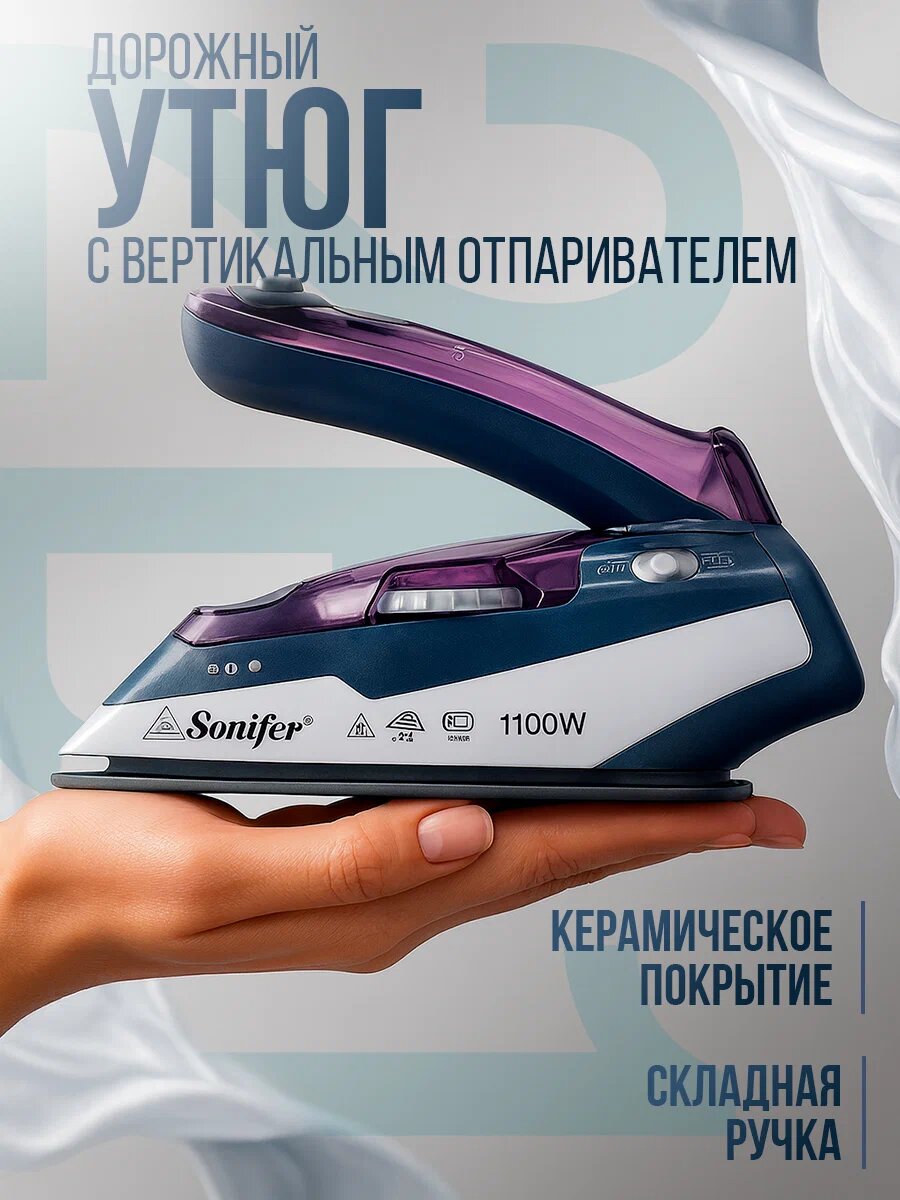 Утюг Sonifer SF-9054, дорожный, паровой, мини, керамическая подошва, 1100w