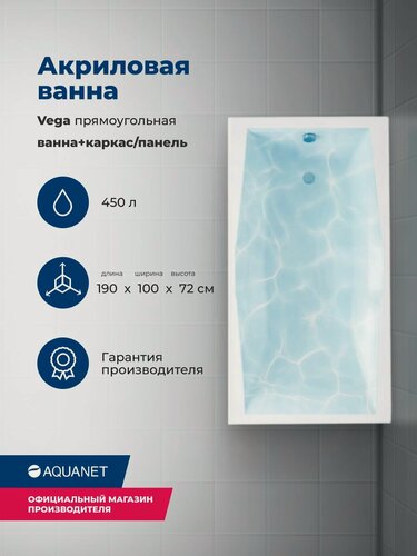 Изображение товара Ванна акриловая 190x100 Aquanet VEGA. Комплект 3 в 1: Ванна акриловая, каркас, фронтальная панель
