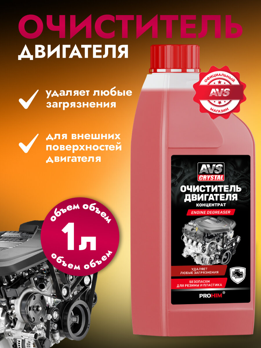 Очиститель двигателя AVS "AVK-657" концентрат, химия для мойки мотора, пенный 1 л
